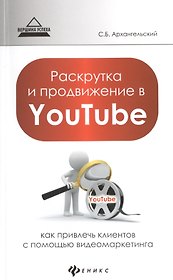Раскрутка и продвижение в YouTube: как привлечь клиентов с помощью видеомаркетинга