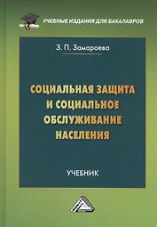 Социальная защита и социальное обслуживание населения. Учебник