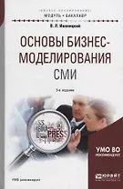 Основы бизнес-моделирования СМИ. Учебное пособие