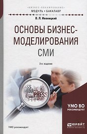 Основы бизнес-моделирования СМИ. Учебное пособие