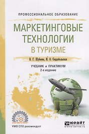 Маркетинговые технологии в туризме. Учебник и практикум