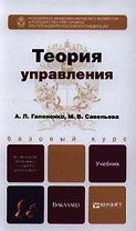 Теория управления: учебник для академического бакалавриата