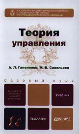 Теория управления: учебник для академического бакалавриата
