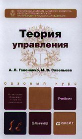 Теория управления: учебник для академического бакалавриата
