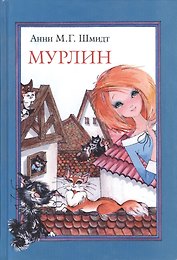 Мурлин: сказка