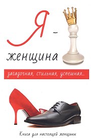 Я - женщина.