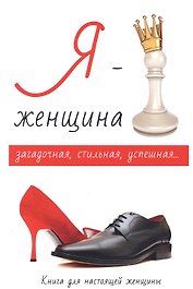 Я - женщина.