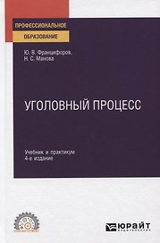 Уголовный процесс. Учебник и практикум для СПО