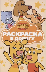 Раскраска в дорогу "Оранжевая корова"