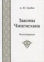 Законы Чингисхана. Реконструкция