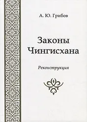 Законы Чингисхана. Реконструкция