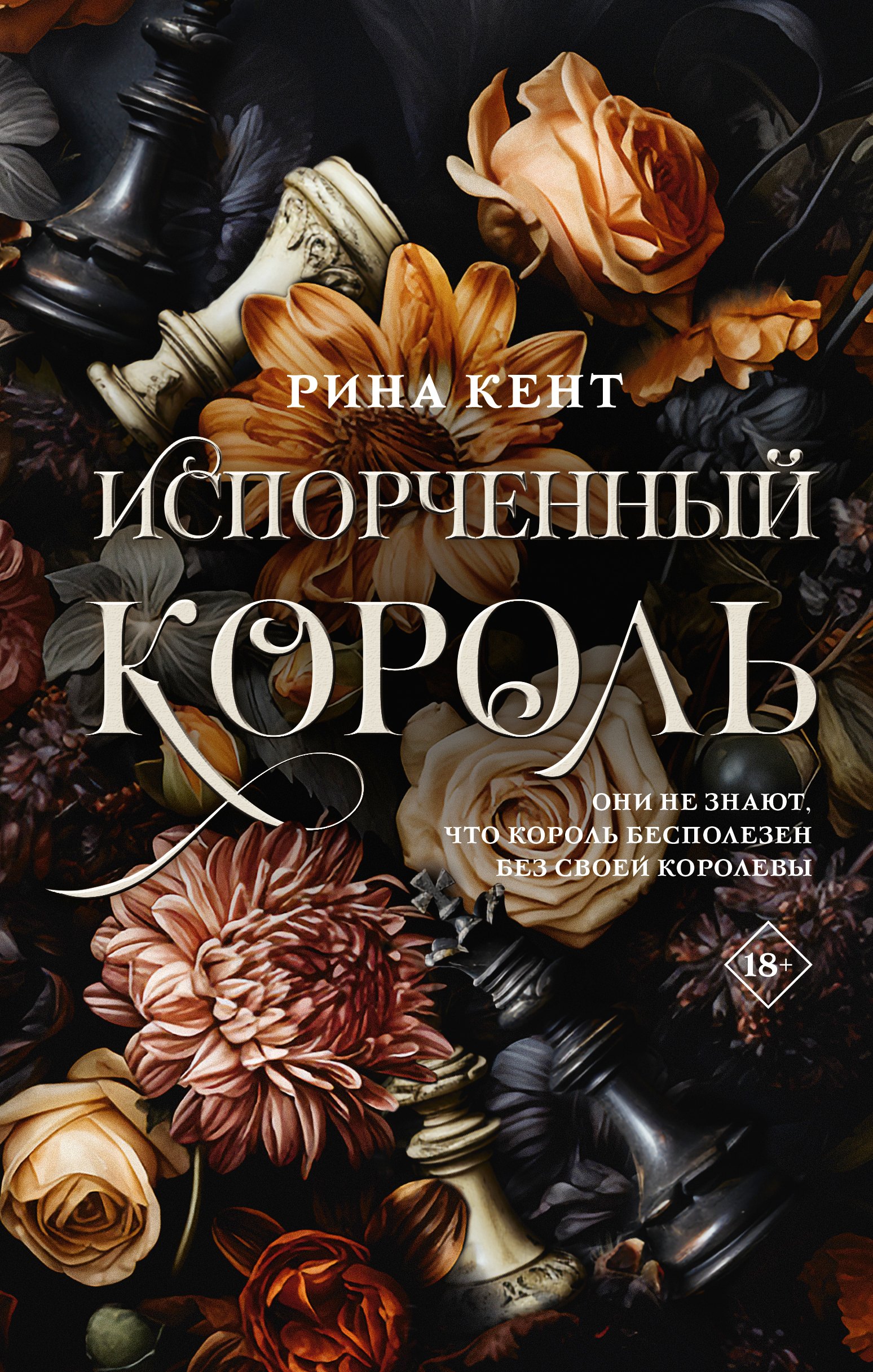

Испорченный король