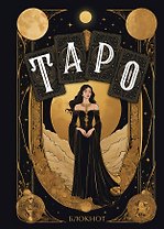 Книга для записей А5 64л "Блокнот Таро" контентный блок