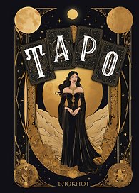 Книга для записей А5 64л "Блокнот Таро" контентный блок