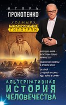 Альтернативная история человечества