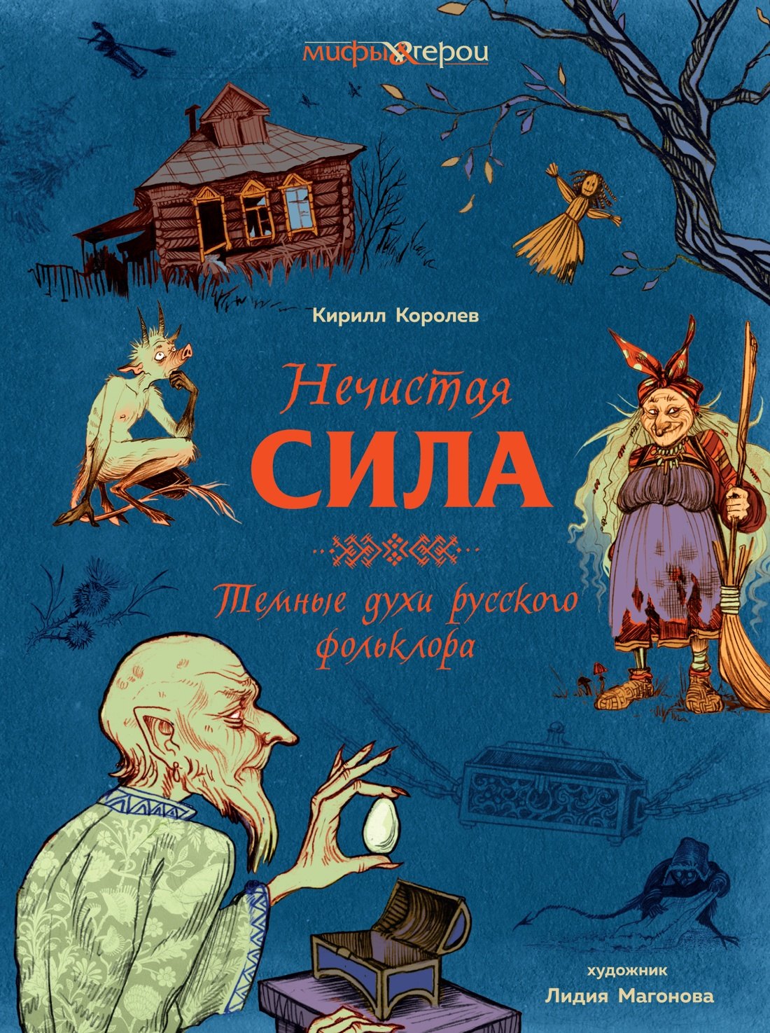 

Нечистая сила. Темные духи русского фольклора