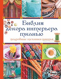 Библия декора интерьера тканью