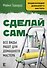 Сделай сам. Все виды работ для домашнего мастера - 0