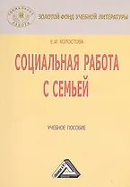 Социальная работа с семьей: Учебное пособие / 4-е изд., перераб. и доп.