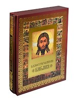 Иллюстрированная Библия (ISBN 978-5-373-06943-4 в футляре)
