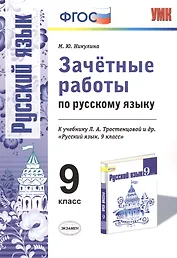 Зачетные работы по русскому языку 9 кл. (к уч. Тростенцовой) (мУМК) Никулина (ФГОС)