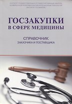 Госзакупки в сфере медицины. Справочник заказчика и поставщика (м) Храмкин