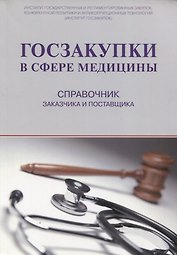 Госзакупки в сфере медицины. Справочник заказчика и поставщика (м) Храмкин