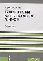 Кинезотерапия. Культура двигательной активности. Учебное пособие