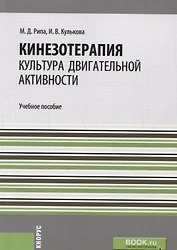 Кинезотерапия. Культура двигательной активности. Учебное пособие