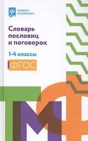 Словарь пословиц и поговорок: 1-4 классы дп