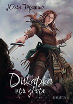 Дикарка при дворе. Книга 1