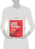Реальная система самозащиты: На улице, дома, в автомобиле, в путешествиях - 1