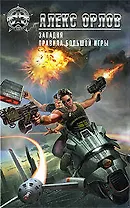 Западня. Правила большой игры: фантастические романы