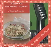 Спагетти, макароны, лазанья и другие виды пасты+ терка для сыра и щипцы для спагетти