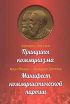 Принципы коммунизма. Манифест коммунистической партии