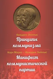 Принципы коммунизма. Манифест коммунистической партии