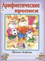 Арифметические прописи