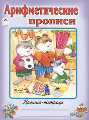 Арифметические прописи