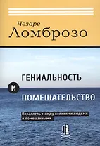 Гениальность и помешательство. Параллель между великими людьми и помешанными