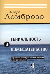 Гениальность и помешательство. Параллель между великими людьми и помешанными