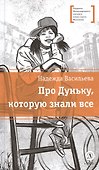 Про Дуньку, которую знали все - 1