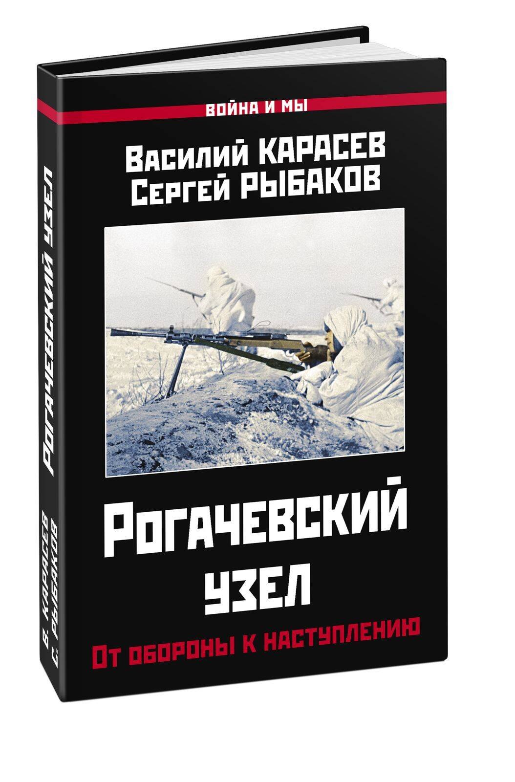 

Рогачевский узел. От обороны к наступлению