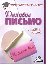 Деловое письмо: Учебно-справочное пособие для бакалавров, 7-е изд.