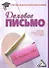Деловое письмо: Учебно-справочное пособие для бакалавров, 7-е изд. - 0