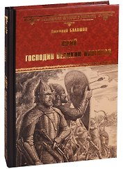Юрий Господин Великий Новгород (ВИвР) Балашов
