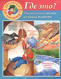 Отчего и почему? Где это? Удивительные места на нашей планете