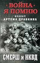 СМЕРШ и НКВД