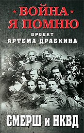 СМЕРШ и НКВД