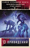 Самая страшная книга. 13 привидений