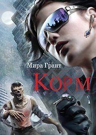 Корм : роман